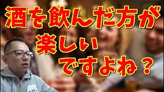 【禁酒・断酒】酒を飲んだ方が楽しめますよね？～人生相談～