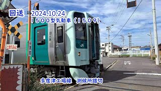 【回送】１５００型気動車（１５０９）多度津工場線　測候所踏切  #jr四国 #踏切 #気動車 #回送列車 #踏切カンカン #Railroad crossing #鉄道