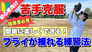 【外野フライ】苦手克服！初心者でも外野フライが捕れるようになる練習法