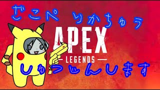 【Apex】 そろらんく ※誰か来たらしゃべる