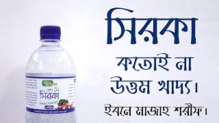 সিরকা খাওয়ার নিয়ম ও উপকারিতা - আন্তর্জাতিক সুন্নত প্রচারকেন্দ্র - শতভাগ সুন্নত শতভাগ রহমত