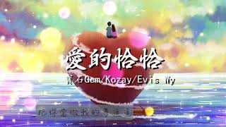 《愛的恰恰-寶石Gem》「跳起愛的恰恰舞」【動態歌詞MV】 【無損高音質】