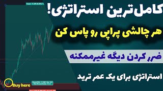 استراتژی اختصاصی رد کردن پراپ| روزانه 300 دلار سود کن