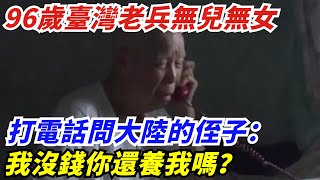 96歲臺灣老兵無兒無女，打電話問大陸的侄子：我沒錢你還養我嗎？【創史館】#歷史#歷史故事#歷史人物#奇聞