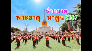 รำถวาย #งานนมัสการพระธาตุนาดูน จ.มหาสารคาม ประจำปี2567 สาธุ