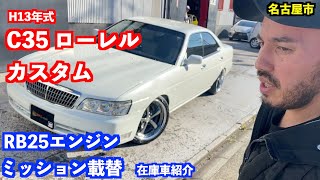 【名古屋の車屋】成約済　2001年式　NISSAN　ローレル  Laurel C35系　カスタム　公認車両　エンジンミッション載替　中古車  紹介　【カスタムショップGSTYLE】