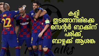 സെൻ്റർ ബാക്കിന് പരിക്ക്, ബാഴ്സക്ക് തിരിച്ചടി | FC Barcelona News