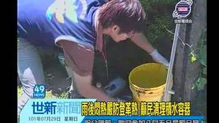 世新新聞 雨後悶熱嚴防登革熱 籲民清理積水容器