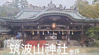 【筑波山神社】どしゃ降り参拝　の巻。　茨城県つくば市