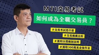 什麼是交易考試？MTI交易考試介紹