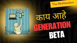 जेनरेशन बीटा आली भविष्याची पिढी! AI च्या युगात जगणारी मुलं #BetaGeneration #Beta #AI