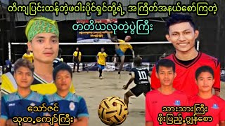 ၿပိဳင္ဆိုင္မႈျပင္းထန္တဲ့.တတိယလုတဲ့ပြဲႀကီး.ဦးေျပာင္vsတိုက္ဂါး #sepaktakraw #ပိုက္ေက်ာ္ျခင္း #sports