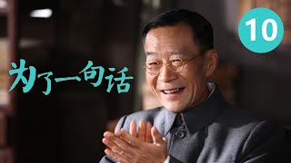 《为了一句话》第10集 For a Word 10 俏寡妇、老实人、狠辣县长 演技派金三角上演黑色幽默 （李雪健/辛柏青/朱媛媛）【CCTV电视剧】