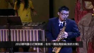 2010高雄市勝利國小打擊樂團年度音樂會.wmv