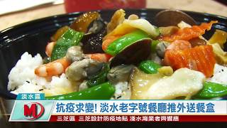 疫情影響 淡水老字號餐廳推外送餐盒