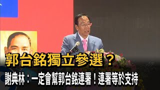 郭台銘獨立參選？　謝典林：一定會幫郭台銘連署！連署等於支持－民視新聞