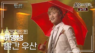 허영생(Heo Young Saeng) - 빨간 우산 [불후의명곡 레전드/Immortal Songs Legend] | KBS 120317 방송