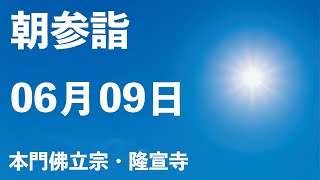 令和５年６月９日の朝参詣【本門佛立宗・隆宣寺】