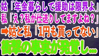 【スカッとする話】姑「年金暮らしで援助はもう限界よ」私「え？私が仕送りしてましたよね？」→姑と私「1円も貰ってない」夫に問い詰めた結果