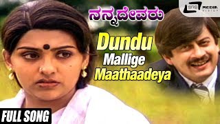 Dundu Mallige Maathaadeya| Nanna Devaru| Ananthnag| Sujatha|Kannada Video Song