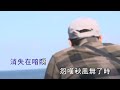 費玉清 秋風無了時【ktv導唱字幕】