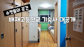 배재고등학교 기숙사 우남학사 살펴보기