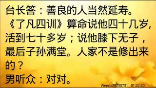 卢台长开示：众善奉行、善良的人会延寿Wenda20200731   01:22:30