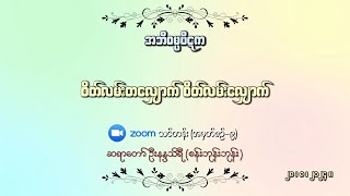 (9)စိတ်လမ်းတလျှောက် စိတ်လမ်းလျှောက်_ အမှတ်စဉ်(၉)