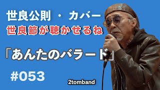 あんたのバラード　　世良公則カバー、カラオケ、2tomband,  ライブ感が好き、歌ってみた、