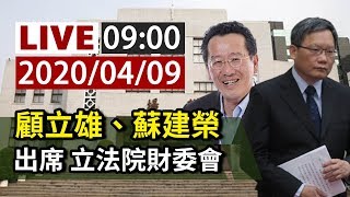 【完整公開】LIVE 蘇建榮、顧立雄 出席 立法院財委會