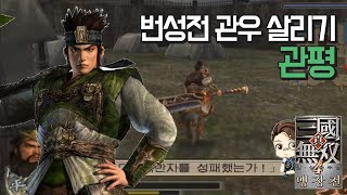 『진·삼국무쌍4』 아버지를 구하라! 관평 번성전 촉군 수라.