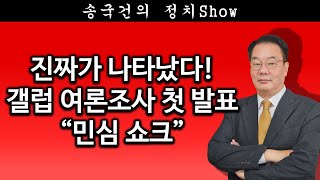 [송국건TV] 진짜가 나타났다! 갤럽 여론조사 첫 발표 “민심 쇼크”