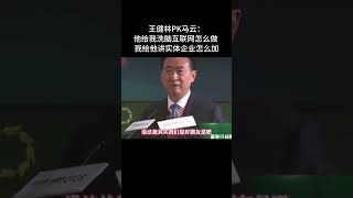 王健林PK马云：他给我洗脑互联网怎么做 我给他讲实体企业怎么加