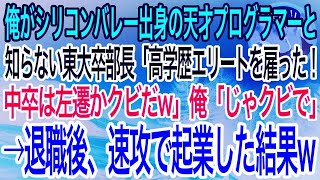 【感動】俺がシリコンバレー出身の天才プログラマーだと知らない東大卒の部長「大企業の高学歴エリートを採用した！中卒は田舎に左遷なw」俺「クビでいいですよ」→速攻で起業した結果…w【泣ける話】【良い