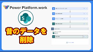 SharePoint リスト (Microsoft Lists) に１週間以上前に登録されたデータを削除するフローを作成する方法 #PowerAutomate