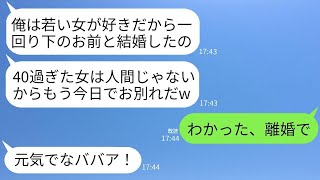 一回り若い妻の私の40歳の誕生日に離婚を言い出す自己中心的な夫「年寄りになったし、お前はもういらないw」→その通りに離婚して家を出たら、夫にとって絶望的な未来が待っていたwww