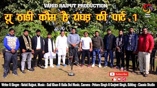 New Ranghad Rajput Song 2022 यू ठाडी कौम है रांघड़ की Part-1 Vahid Rajput New Song