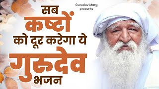 सब कष्टों को दूर करेगा ये जय गुरुदेव भजन | Jai Gurudev Bhajan | Bhajan Jai Gurudev Bhajan | Gurudev