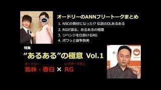 【作業用・勉強用・睡眠用BGM】オードリー若林・春日のフリートーク集 レイザーラモンRGとの経緯 その1