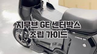 지무브 GE 센터박스 조립가이드