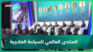 الأردن.. عمان تحتضن المنتدى العالمي للسياحة العلاجية والسفر الصحي بمشاركة 50 دولة