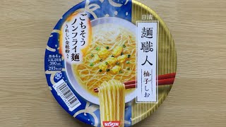 【麺職人 柚子しお】深夜に食べるカップラーメンは格別　Japanese ramen