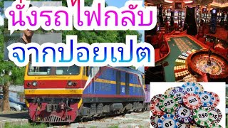 นั่งรถไฟกลับจากปอยเปตค่ารถไฟแค่ 49 บาทเที่ยวตลาดโรงเกลือก็สุดคุ้มหรือเราไปเพื่อสิ่งนี้สุดจ่ะคุ้ม