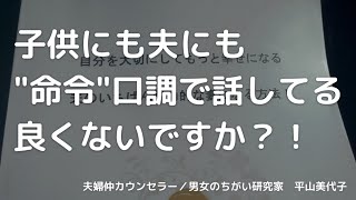 夫にも子供にも”命令”口調で話してる。良くないですか？！