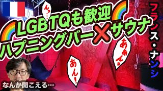 【サウナ旅105】ハプニングバーサウナはLGBTQ歓迎！フランスで行ってきました。