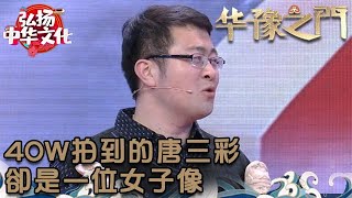 華豫之門 2012年第13集 ：40W拍到的唐三彩，卻是壹位女子像