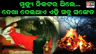 ମୃତ୍ୟୁ ନିକଟରେ ଥିଲେଦେଖାଦେଇଥାଏ ଏହିସବୁସଙ୍କେତ | Garuda Purana Katha | Odia Mythological Story | Dtv Odia