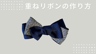 【はじめてでも作れる】重ねリボンの作り方