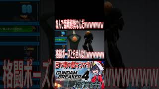 なんか強そうな偽マフティーに大草原wwwwwwwwww　#ガンブレ4  #shorts  #切り抜き #ゲーム実況 #ガンダムブレイカー4 #ガンダムブレイカー