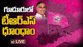 LIVE : గూడూరులో టీఆర్ఎస్ ధూంధాం | TRS Dhoom Dham Program From Kamalapur Mandal | 10TV News